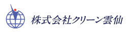 株式会社クリーン雲仙