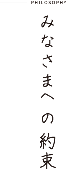 宅島グループ 皆さまへの約束