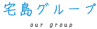 宅島グループ　ご紹介